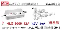 在飛比找Yahoo!奇摩拍賣優惠-【附發票有保固】HLG-600H-12A 防水 IP65 無