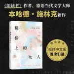 樓梯上的女人 《朗讀者》作者本哈德·施林克新作 年少的失敗 成人的隱痛 愛的教育 重啟人生 德語直譯 新經典