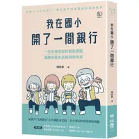 在飛比找PChome24h購物優惠-我在國小開了一間銀行：一位斜槓老師的創新實驗，翻轉校園的金融