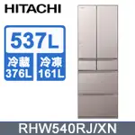 【福利品】HITACHI日立537公升日本原裝變頻六門冰箱RHW540RJ琉璃金(XN)