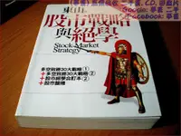 在飛比找蝦皮購物優惠-【夢書 】《股市戰略與絕學：東山2009年之前重要舊作的全新