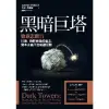 【MyBook】黑暗巨塔：德意志銀行——川普、納粹背後的金主，資本主義下的金融巨獸(電子書)