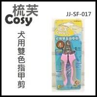 在飛比找Yahoo奇摩購物中心優惠-『寵喵樂旗艦店』梳芙COSY- JJ-SF-017 犬用雙色