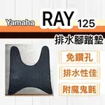 現貨🎯YAMAHA RAY 125🎯 排水腳踏墊 排水 防刮腳踏板 機車 鬆餅墊 排水腳踏 踏墊 蜂巢腳踏 腳踏 地墊