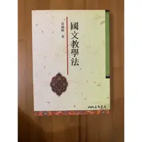 在飛比找蝦皮購物優惠-國文教學法-黃錦鋐著