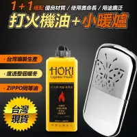 在飛比找蝦皮購物優惠-1+1懷爐套餐組 HOKI 懷爐專用油 133ml+懷爐暖手