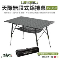 在飛比找松果購物優惠-Lumikenkä 露米 蛋捲桌 120CM 蛋捲桌 Lum