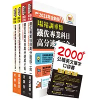 在飛比找蝦皮商城優惠-【鼎文。書籍】2023鐵路佐級‧高分速成+歷屆試題精解【場站