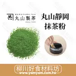 日本丸山靜岡抹茶粉(50G)