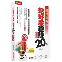 在飛比找蝦皮商城優惠-財報狗教你挖好股穩賺20% (修訂版) eslite誠品