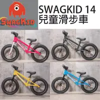 在飛比找蝦皮購物優惠-SWAGKID 14鋁合金烤漆車架14"14吋兒童滑步車嬰幼