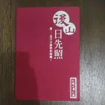 公視文學大戲“後山日先照”精裝VCD #贈原著（二手書）