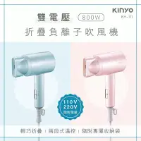 在飛比找博客來優惠-【KINYO】國際雙電壓800W折疊負離子吹風機KH-111