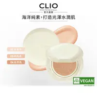 在飛比找蝦皮商城優惠-【CLIO珂莉奧】純素海洋植萃水光氣墊粉餅 SPF45 PA