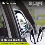 HYPERSONIC 台灣現貨 運將推薦汽車用單邊B柱後照廣角輔助鏡推薦/HPN815 HPN816(1組1入)