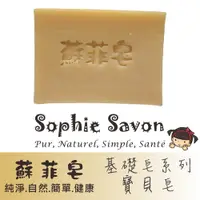 在飛比找PChome24h購物優惠-Sophie Savon 蘇菲皂.羊奶皂.基礎皂.基礎寶貝皂