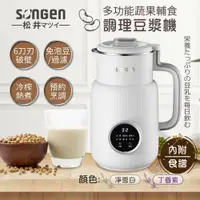 在飛比找鮮拾優惠-【SONGEN 松井】 1公升多功能蔬果輔食冷熱調理破壁機 