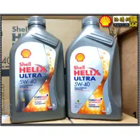 在飛比找蝦皮購物優惠-【油購網】Shell HELIX ULTRA 5W40 殼牌