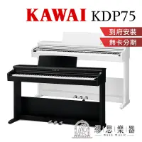 在飛比找蝦皮商城精選優惠-【繆思樂器】KAWAI KDP75 電鋼琴 88鍵 免費運送