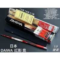 在飛比找蝦皮購物優惠-Daiwa 限量版 紅影蝦竿1/9硬調！達億瓦三定位高碳蝦竿