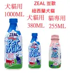 好好吃飯~ZEAL真致/岦歐紐西蘭 犬貓專用鮮乳 寵物鮮奶 寵物牛奶 貓牛奶 狗牛奶 380/1000ML