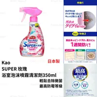 在飛比找蝦皮購物優惠-清潔劑 日本製 現貨【Kao】SUPER 玫瑰 浴室泡沫噴霧