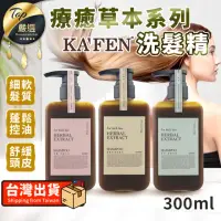 在飛比找momo購物網優惠-【KAFEN 卡氛】療癒草本洗髮精 300ml(洗髮精 洗髮