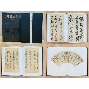 正大筆莊 《王鐸書法全集(6-10卷)全五冊》 珍藏版 精裝版 河南美術出版社