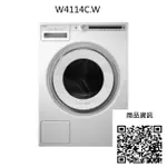 獨家✶區域最便宜【聊聊問上隆價格】ASKO 頂級洗衣機 W4114C W4086C W2084C