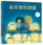 給芬恩的燈籠：陪伴孩子了解自閉症【城邦讀書花園】