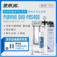 在飛比找PChome24h購物優惠-愛惠浦 EVERPURE PURVIVE Duo-PBS40