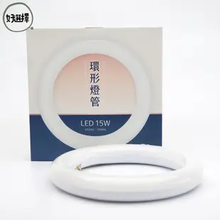 大友 LED 環型燈管 圓形燈管 T8 15W 環形燈管 替代傳統東亞30W FCL 圓燈管