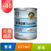 在飛比找PChome24h購物優惠-亞培 即期品 管灌安素(237mlx24入)x2