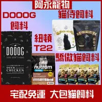 在飛比找蝦皮購物優惠-免運 貓侍 驕傲貓 DOOOG 紐頓 貓侍料 大包飼料 貓咪