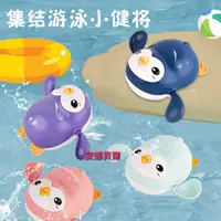 在飛比找蝦皮購物優惠-兒童 洗澡玩具 游泳企鵝 企鵝戲水 企鵝造型 發條玩具 免電