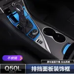 極致INFINITI Q50排擋裝飾框 Q50中控面板框 內裝貼片 內裝裝飾