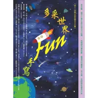 在飛比找momo購物網優惠-【MyBook】多采世界 Fun手寫（第十二屆聯合盃全國作文