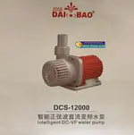 【西高地水族坊】 DB 智能正旋波DC變頻馬達DCS-12000 12000L/H