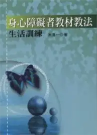 在飛比找TAAZE讀冊生活優惠-身心障礙者教材教法－生活訓練 (二手書)