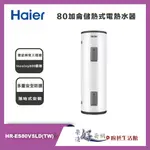 海爾 HAIER 80加侖儲熱式電熱水器 HR-ES80VSLD(TW) - 聊聊可議價