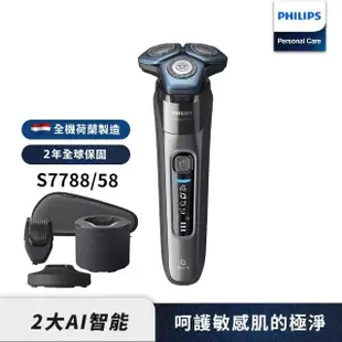 【Philips 飛利浦】智能電動刮鬍刀/電鬍刀 S7788/58