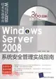 Windows Server 2008系統安全管理實戰指南(配光盤)（簡體書）