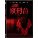 【得利】絞刑台 DVD