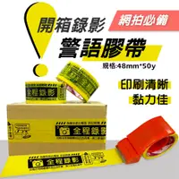 在飛比找蝦皮購物優惠-開箱錄影警語膠帶【創新生活】拆封請錄影 警語膠帶 爭議膠帶 