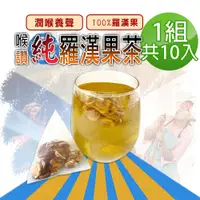 在飛比找PChome24h購物優惠-【蔘大王】喉讚純羅漢果茶包X1組（4gX10入/組）養聲良方