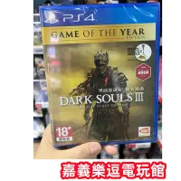 在飛比找Yahoo!奇摩拍賣優惠-【PS4遊戲片】PS4 黑暗靈魂3 薪火漸逝 年度版 ✪中文