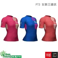 在飛比找蝦皮商城優惠-【COMPRESSPORT瑞士】女款 PT3 三鐵衣 跑步 