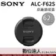 SONY ALC-F62S 原廠鏡頭前蓋 (62mm) / SONY 原廠鏡頭蓋 62mm