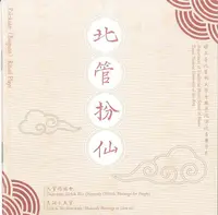 在飛比找誠品線上優惠-北管扮仙 (2CD)