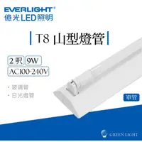 在飛比找蝦皮商城優惠-億光 LED 9W T8 2呎 單管 山型 燈管 吸頂燈 日